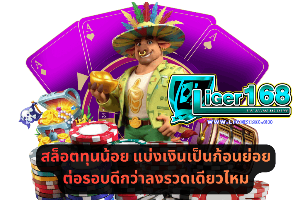 สล็อตทุนน้อย แบ่งเงินเป็นก้อนย่อยต่อรอบดีกว่าลงรวดเดียวไหม