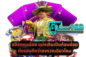 สล็อตทุนน้อย แบ่งเงินเป็นก้อนย่อยต่อรอบดีกว่าลงรวดเดียวไหม