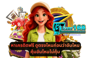 หาเครดิตฟรี ดูตรงไหนก่อนว่าอันไหนคุ้มอันไหนไม่คุ้ม