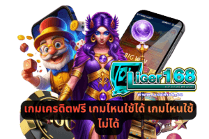 เกมเครดิตฟรี เกมไหนใช้ได้ เกมไหนใช้ไม่ได้