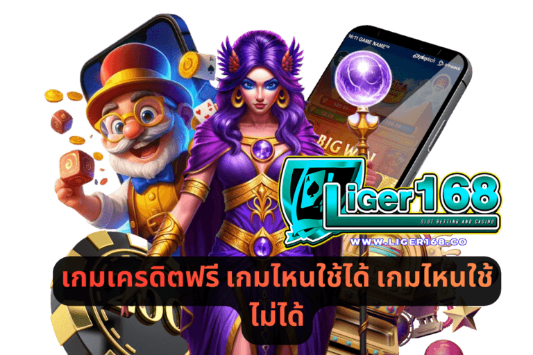 เกมเครดิตฟรี เกมไหนใช้ได้ เกมไหนใช้ไม่ได้